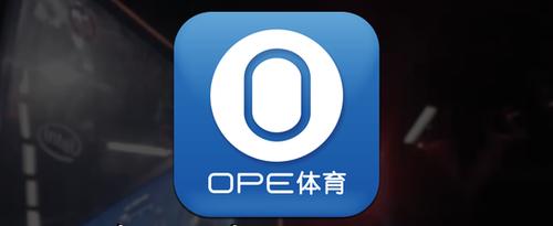 ope体育正版下载（ope体育平台app）